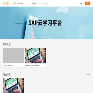 sap云学习平台