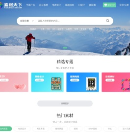 素材天下图库_PS,AI,PNG图片,PPT模板会员免费下载_专业设计素材下载网站