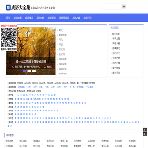 成语大全集_四字成语_成语故事_成语大全及解释
