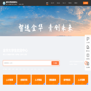 金华大学生欢迎中心(金华人才网)