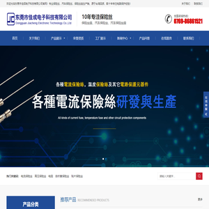 电流保险丝_保险丝座_温度保险丝_汽车保险丝_东莞市佳成电子科技有限公司