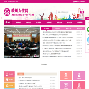 欢迎访问赣州女性网