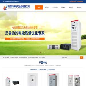 陕西科泰电气设备有限公司:APF有源滤波补偿装置,MAF混合滤波补偿装置,SVG有源无功发生装置,动态电压暂降装置,高低压无功补偿装置,电容器,电抗器,控制器