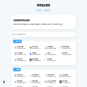 铁甲站长查询