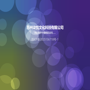 苏州柒悦文化科技有限公司