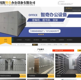 沈阳智奇办公设备有限公司_沈阳案室密集架|沈阳密集架|沈阳密集架厂家-沈阳智奇办公设备有限公司