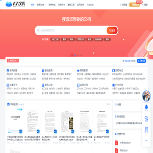 六六文库 - 优质教育办公文档及建筑施工专业文档分享下载平台