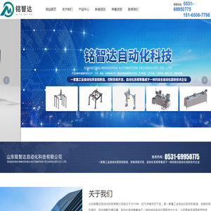 山东铭智达自动化科技有限公司-自动组装设备-供料机-提升机-桁架机械手