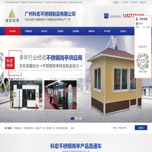 广州不锈钢岗亭|广州保安岗亭厂家|保安岗亭批发|不锈钢保安亭价格|广州保安岗亭-科宏不锈钢岗亭