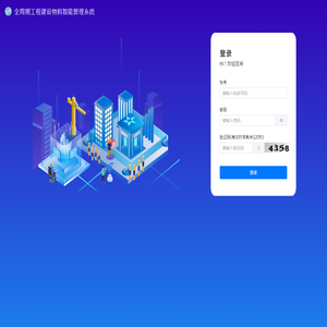 全周期工程建设物料智能管理系统