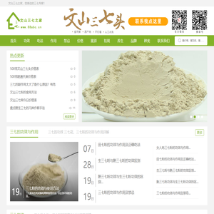 文山三七之家-三七专业网站,三七粉,三七花等功效,作用,正确吃法,禁忌,价格,批发,零售报价网站