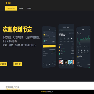 币安app官网网址_币安交易所app下载_低手续费交易平台
