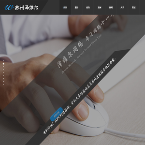 苏州昆山网站建设-专业网站定制与优化服务-泽维尔网络科技