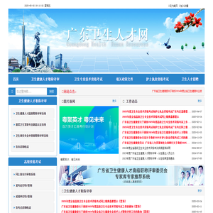 广东卫生人才网
