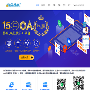 协众低代码OA融合DeepSeek AI‌技术，集成AI知识库与智能体OCR流程引擎，微信推送及时稳定-信创办公-灵活定制协同办公管理软件国产化厂商