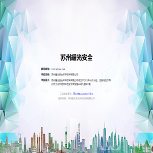 苏州耀光安全