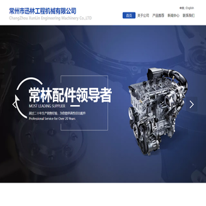 常州迅林-常林配件领导者-常林装载机配件/常林平地机配件/常林压路机配件