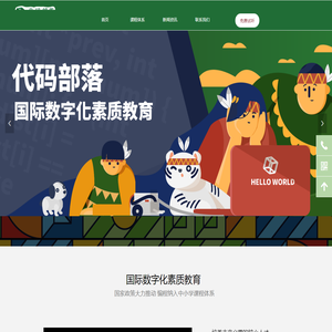 代码部落 国际数字化素质教育