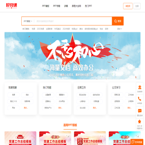 好党课网-党课PPT，党课讲稿免费下载