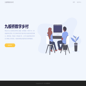 九板桥数字乡村