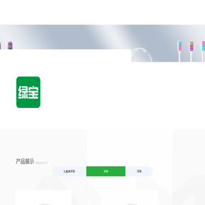 丝蓓绮牙刷,牙刷_专业牙刷生产-汕头市绿宝日化有限公司,玉丽,齿夫,优丝