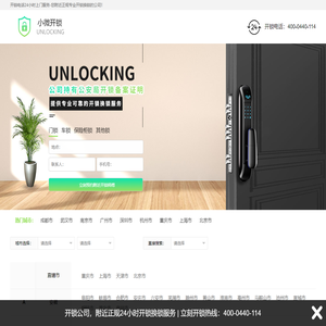小微开锁_开锁电话24小时上门服务