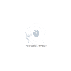 页面建设中
