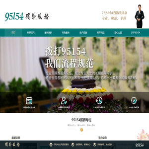 95154殡葬服务专线，殡葬一条龙，一站式殡葬服务-95154服务专线官网