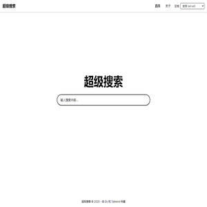 超级搜索