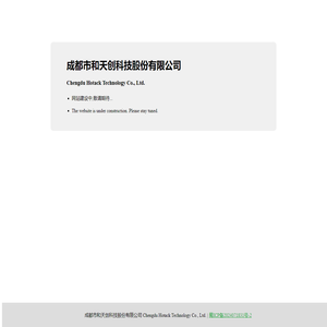 成都市和天创科技股份有限公司