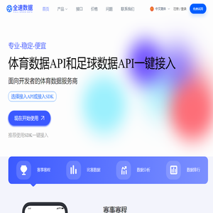 体育数据api接口,足球接口足球api,篮球接口篮球api,比赛赛事数据api-全速数据