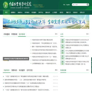 中国林业科学研究院