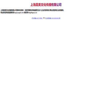 上海昆美文化传播有限公司