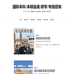 国际本科/本硕连读/研学/专线咨询 – 3+1/2+2/1+3/3+2国际本科or本硕连读、各国研学or定制行程