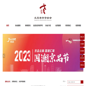 首页_北京老字号协会