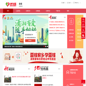 湖南志愿服务网--湖南新时代文明实践云平台|志愿湖南|湖南志愿|志愿者|志愿者团队|公益活动