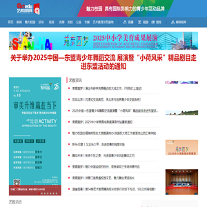 中国艺术教育网 - 首页 中国艺术教育网 魅力校园 欢动北京 校园春晚 星光耀香港 新马吸引 中国艺教网 青少年艺术教育网