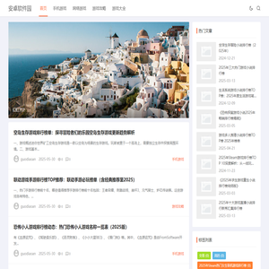安卓软件园 - 安卓软件下载_游戏下载_免费软件下载中心