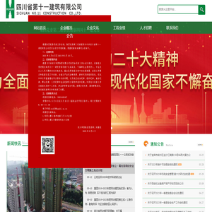 四川省第十一建筑有限公司