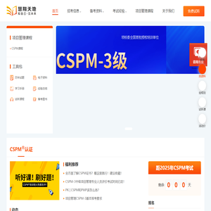 CSPM项目管理-CSPM证书-CSPM培训-慧翔天地CSPM