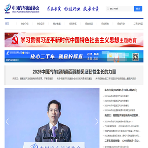 中国汽车流通协会