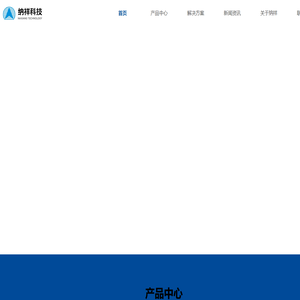深圳市纳祥科技有限公司-纳祥科技-芯片开发公司-音视频芯片公司-首页
