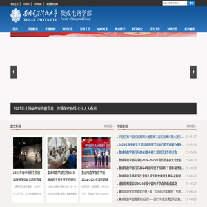 西安电子科技大学集成电路学部_微电子学院
