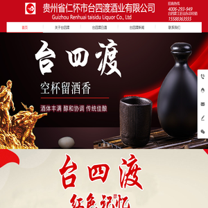台四渡酒业，红军四渡赤水，酱香型白酒，贵州省仁怀市台四渡酒业有限公司