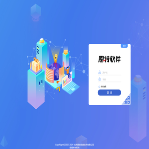 欢迎使用恩特软件