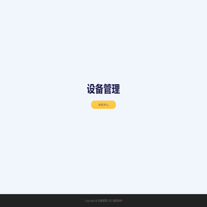 设备管理