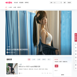 喵元图社 – 专注二次元cosplay资源分享