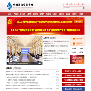 中国通信企业协会