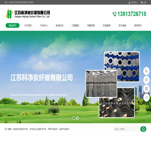 江苏科净炭纤维有限公司