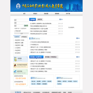 中国石油大学（北京）成人教育学院